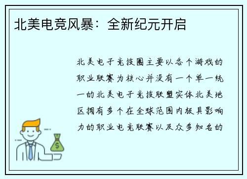 北美电竞风暴：全新纪元开启