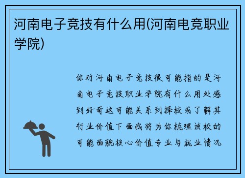河南电子竞技有什么用(河南电竞职业学院)