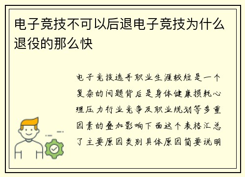 电子竞技不可以后退电子竞技为什么退役的那么快
