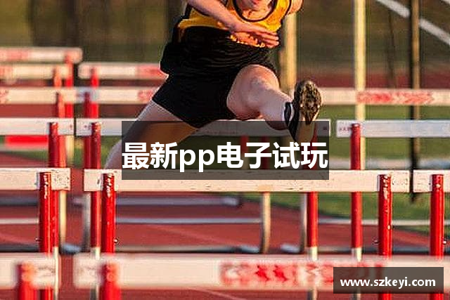 最新pp电子试玩